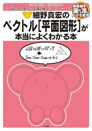 ベクトルが本当によくわかる本 (細野真宏の数学が よくわかる本
